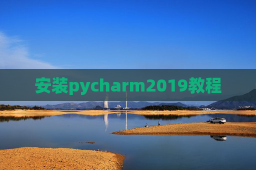 安装pycharm2019教程 安装pycharm2019教程